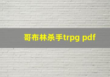 哥布林杀手trpg pdf